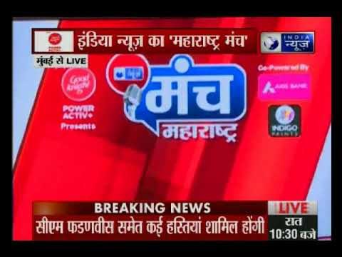 मुंबई में आज इंडिया न्यूज़ का 'महाराष्ट्र मंच', सीएम फडणवीस समेत कई हस्तियां शामिल होंगी