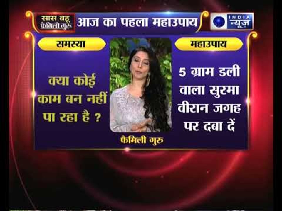 Sawan Special 2018: बिगड़ा काम बनाने के अचूक उपाय, करिये जय मदान के टोटके ; Family Guru Jai Madaan