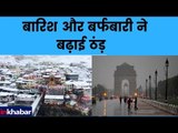 Weather Report:  पहाड़ों पर भारी बर्फबारी, दिल्ली-एनसीआर में रुक-रुक कर बारिश