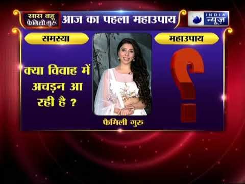 Sawan special 2018: क्या विवाह में अचड़न आ रही है, तो करिये जय मदान के ये महाउपाय || Family Guru