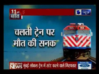 इंडिया न्यूज़ की खबर का असर, मुंबई लोकल में स्टंट करने वाले गिरफ्तार