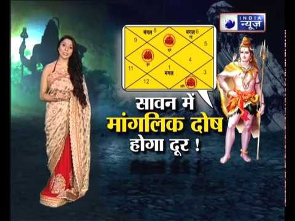मांगलिक दोष से मुक्ति दिलाने वाले सबसे अचूक उपाय | सावन का महीना दिलाएगा मंगल दोष से मुक्ति