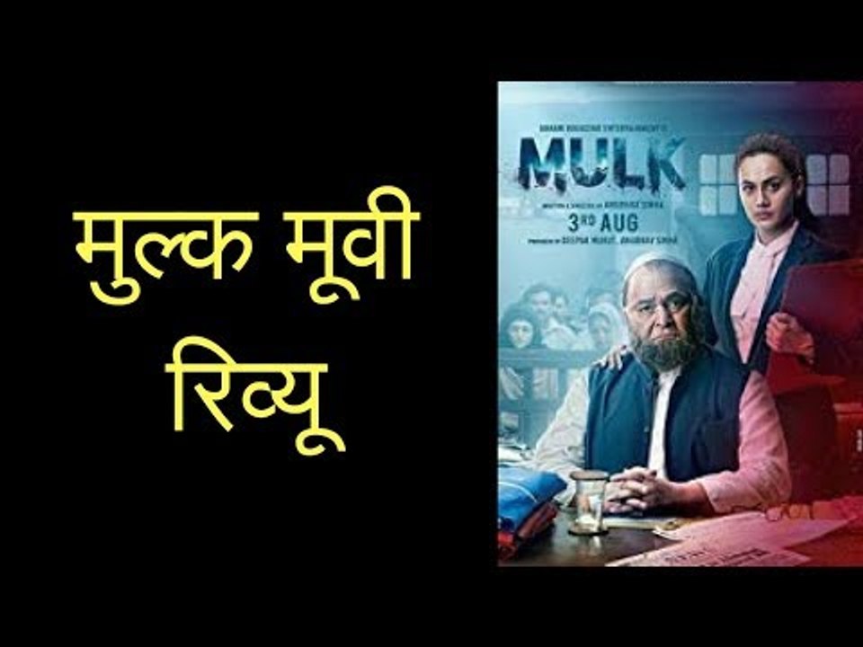 मुल्क फिल्म रिव्यू | क्या मुल्क की उम्मीदों पर खरी उतरेगी मुल्क? | Mulk Movie Review in Hindi