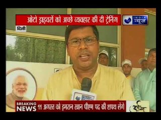 गांधी स्मृति और दर्शन समिति की अच्छी पहल, ऑटो ड्राइवरों को अच्छे व्यवहार की दी ट्रेनिंग