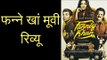 फन्ने खां मूवी रिव्यू, फन्ने खां फिल्म रिव्यू, फन्ने खान समीक्षा | Fanney Khan Movie Review in Hindi