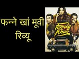 फन्ने खां मूवी रिव्यू, फन्ने खां फिल्म रिव्यू, फन्ने खान समीक्षा | Fanney Khan Movie Review in Hindi