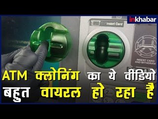सावधान! ATM में छुपी चिप से चुराई जा रही है आपकी सारी Information- Account हो सकता है खाली
