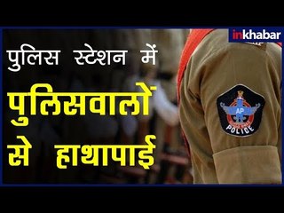 Andhra Viral Video - आंध्रा प्रदेश में पुलिस स्टेशन के भीतर घुसकर लोगों ने की पुलिसवालों से हाथापाई
