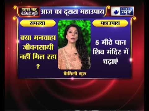 क्या मनचाहा जीवनसाथी नहीं मिल रहा, तो करें ये उपाय || Family Guru