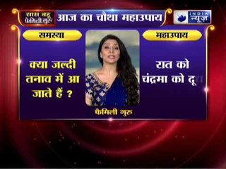 क्या जल्दी तनाव में आ जाते हैं? कीजिए ये उपाए | Family Guru