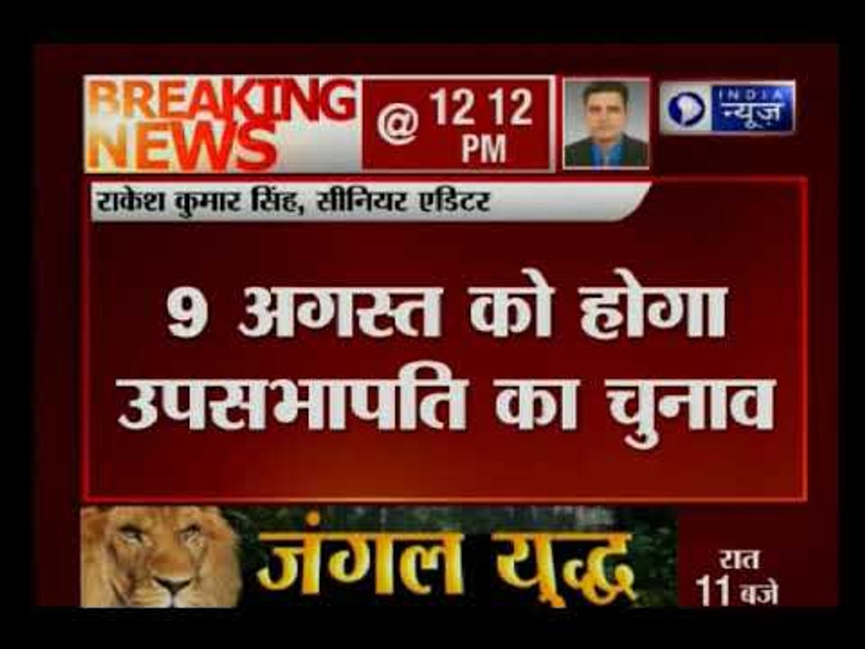 संसद का मॉनसून सत्र: 9 अगस्त को होगा उपसभापति का चुनाव, उप राष्ट्रपति वेंकैया नायडू ने दी जानकारी