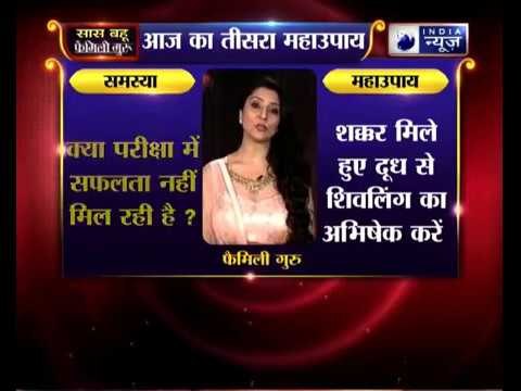 Sawan special 2018: क्या परीक्षा में सफलता नहीं मिल रही, तो करिये जय मदान के उपाय || Family Guru