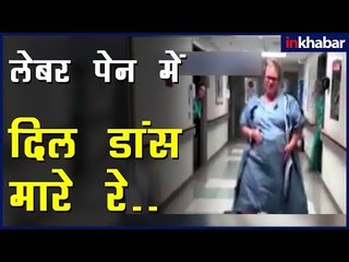 बच्चे को जन्म देने से पहले इस गर्भवती महिला और डॉक्टर्स ने ऑपरेशन थिएटर के सामने जमकर डांस किया