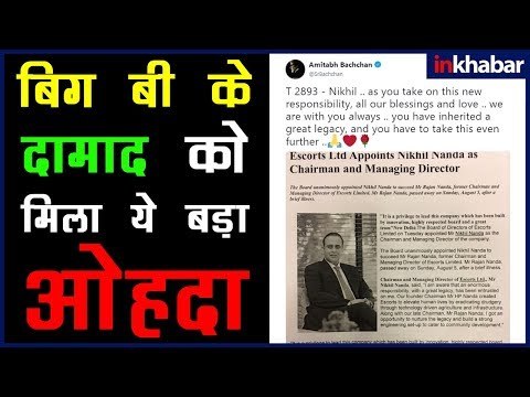 अमिताभ बच्चन के दामाद को मिला ये बड़ा ओहदा; अमिताभ बच्चन का दामाद कौन है; श्वेता बच्चन का पति