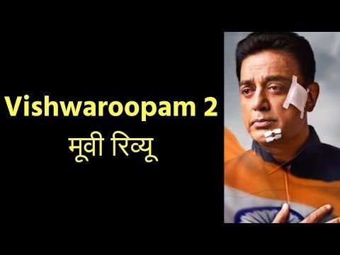 विश्वरुपम 2 मूवी रिव्यू, Vishwaroopam 2 Movie Review in Hindi, विश्वरुपम 2 फिल्म समीक्षा, कमल हासन
