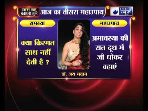 क्या किस्मत साथ नहीं देती है, तो जानिए उपाय Family Guru में Jai Madaan के साथ