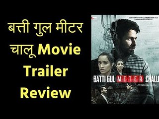 बत्ती गुल मीटर चालू मूवी ट्रेलर रिव्यु | Batti Gul Meter Chalu Trailer Review | Shahid Kapoor