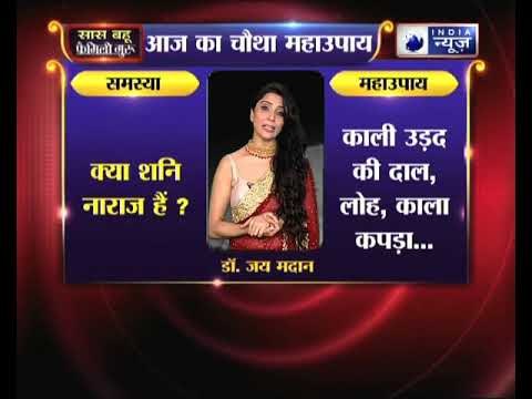 क्या शनि नाराज हैं, तो जानिए उपाय Family Guru में Jai Madaan के साथ