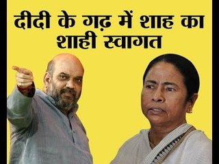 दीदी के गढ़ में अमित शाह का शाही स्वागत