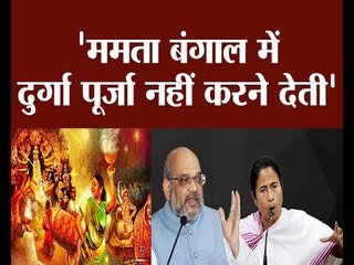 अमित शाह का ममता बनर्जी पर बड़ा बयान- बंगाल में दुर्गा पूजा नहीं करने देती