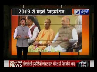2019 से पहले बीजेपी के 'शाह' का महामंथन, बोले माया-मुलायम को छोड़े, मैं अकेला काफी