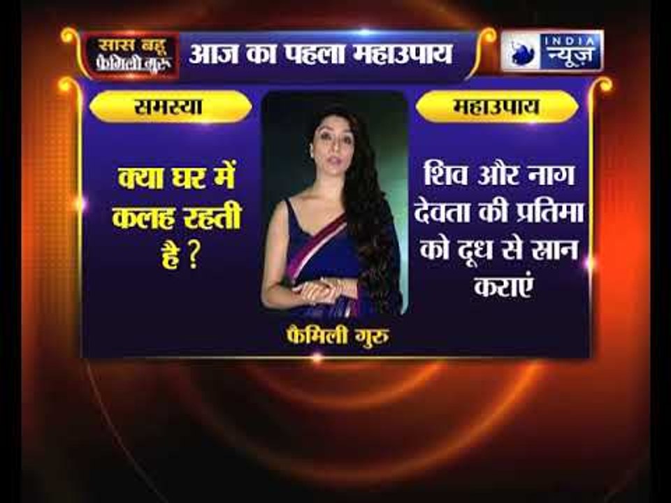 Nag Panchami special: क्या घर में कलह रहती है, तो करिये जय मदान के उपाय || Family Guru ?