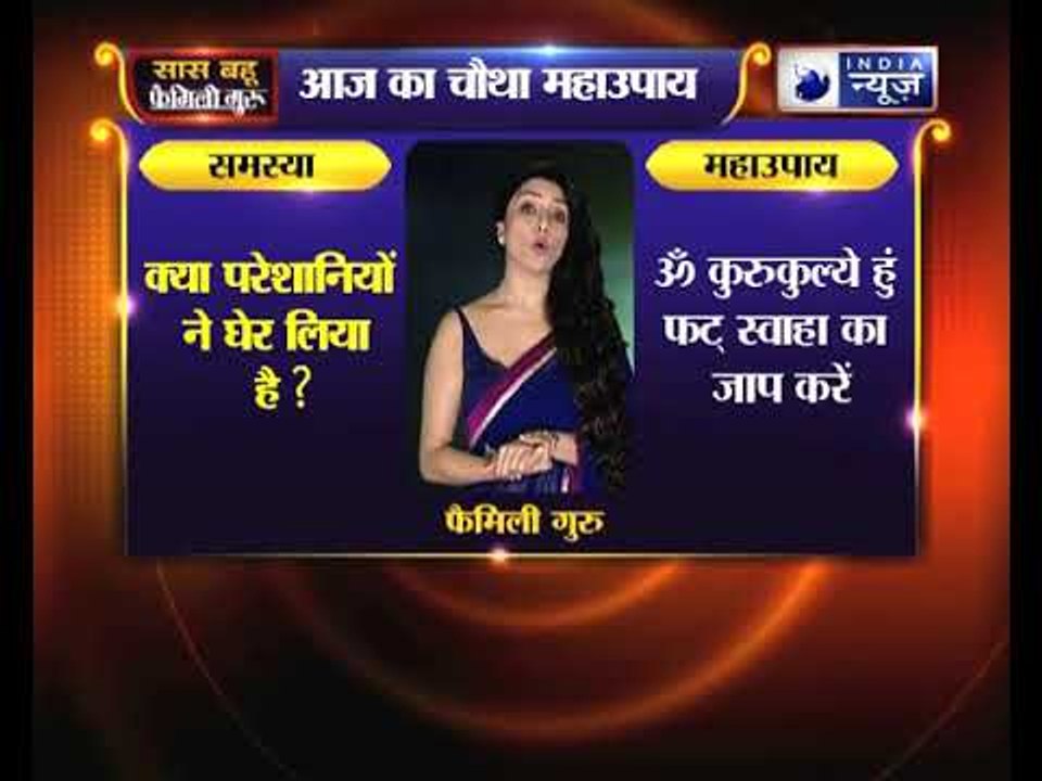 Nag Panchami special: क्या परेशानियों ने घेर लिया है, तो करिये जय मदान के उपाय || Family Guru