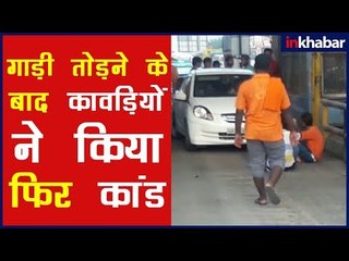 Kanwar Yatra Viral Video कावड़ यात्रा में शराब, गाड़ियां तोड़ी; टोल तोड़ा; कांवड़ियों का वायरल वीडियो