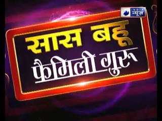 पाना चाहते हैं मनचाहा जीवनसाथी, तो देखें ये अचूक उपाय Family Guru में
