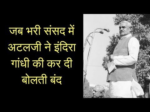 देखिए, कैसे अटल जी ने इंदिरा गांधी की कर दी बोलती बंद; अटल बिहारी वाजपेयी; Atal Bihari Vajpayee