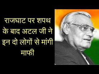 राजघाट पर शपथ के बाद अटल जी ने इन दो लोगों से मांगी माफी | अटल बिहारी वाजपेयी