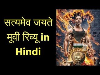 सत्यमेव जयते मूवी रिव्यु | सत्यमेव जयते फिल्म रिव्यु | Satyamev Jayate Review in Hindi