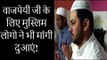 Atal Bihari Vajpayee: हिंदू मुस्लिम एकता का नजारा, वाजपेयी जी के लिए मुस्लिम लोगो ने भी मांगी दुआएं