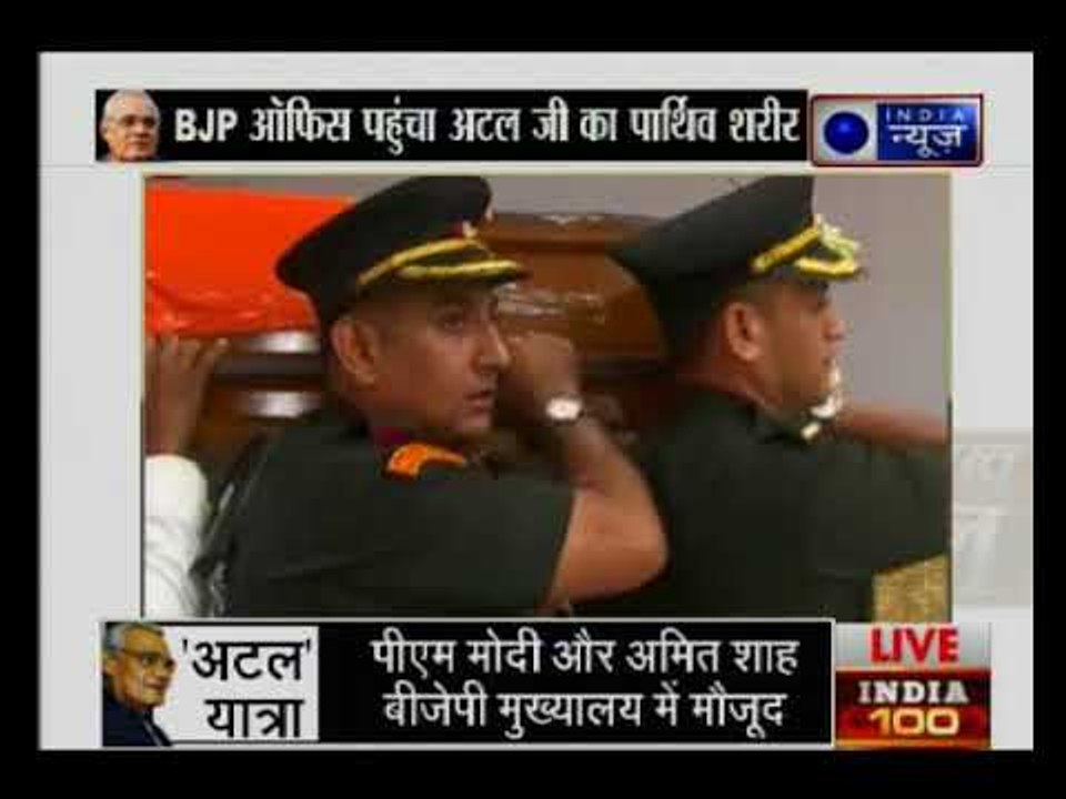 अटलजी का पार्थिव शरीर बीजेपी मुख्यालय पहुंचा, Amit Shah समेत कई बड़े नेता मौजूद