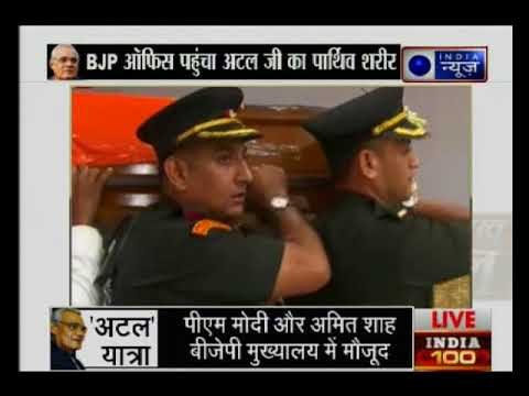 अटलजी का पार्थिव शरीर बीजेपी मुख्यालय पहुंचा, Amit Shah समेत कई बड़े नेता मौजूद