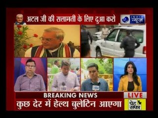 AIIMS ने किया अटल बिहारी वाजपेयी का हेल्थ बुलेटिन जारी, हालत में कोई सुधार नहीं