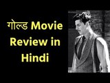 गोल्ड मूवी रिव्यु | गोल्ड फिल्म रिव्यु | Gold Movie Review in Hindi | Gold Film Review | गोल्ड फिल्म