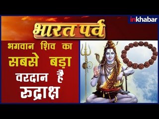 रुद्राक्ष का महत्व; रुद्राक्ष धारण क्यों करें; रुद्राक्ष धारण करने का सही तरीका; Science of Rudraksh