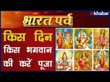 किस भगवान की पूजा करने से लाभ मिलता है; पूजा विधि और नियम; Labh Ke Liye Puja Ka Sahi Din; Puja Vidhi