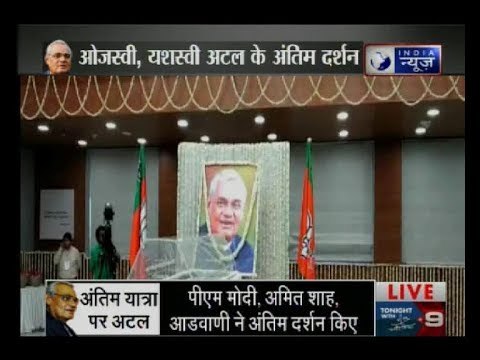 Atal Bihari Vajpayee के अंतिम संस्कार की तैयारियां लगभग पूरी, दोपहर एक बजे शुरू होगी अंतिम यात्रा