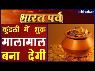 कुंडली में शुक्र अच्छा हो तो क्या होता है