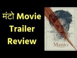 मंटो मूवी ट्रेलर रिव्यु | सआदत हसन मंटो ट्रेलर रिव्यु | Manto Movie Trailer Review in Hindi