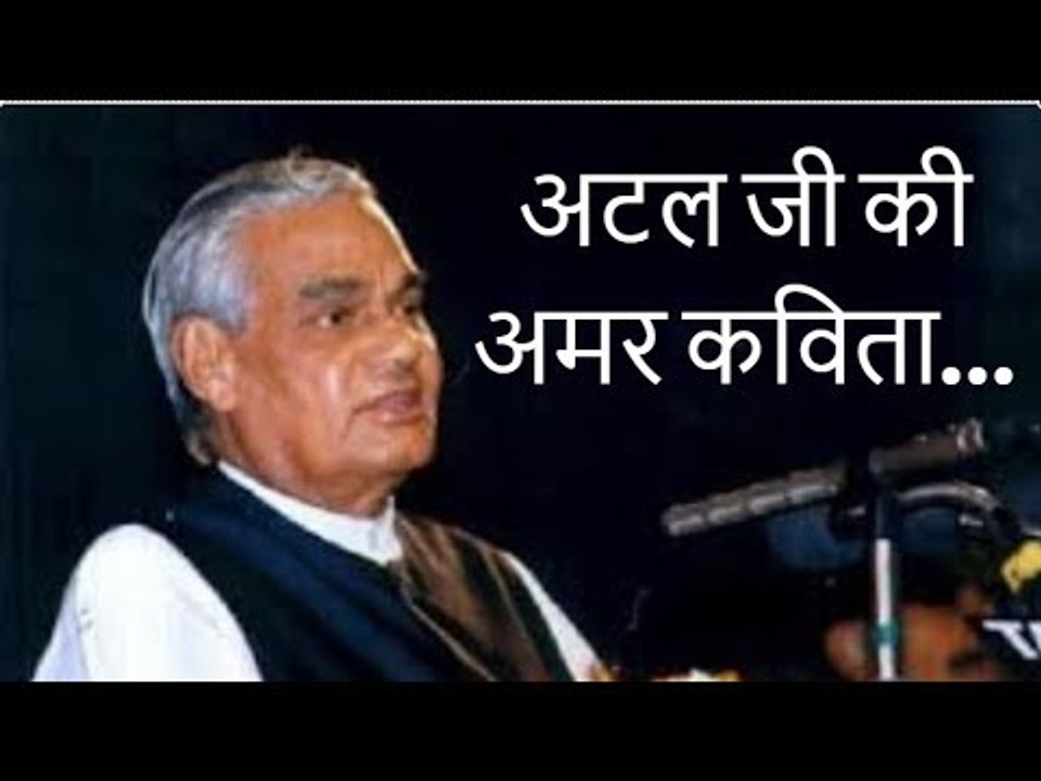 Atal Bihari Vajpayee: पाकिस्तान पर अटल जी की यादगार कविता, जिसको सुनकर लोगो में भर जाता है उत्साह!