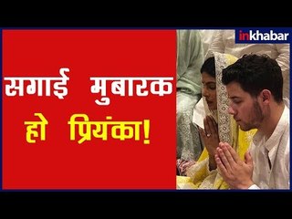 प्रियंका चोपड़ा और निक जोनास की हुई सगाई