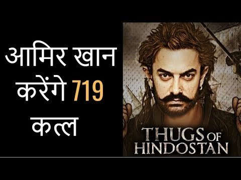 719 कत्ल करेंगे आमिर खान इस फिल्म में; ठग्स ऑफ़ हिंदुस्तान की असली कहानी क्या है; Thugs Of Hindostan