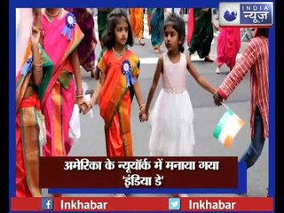 15 अगस्त के मौके पर न्यू यॉर्क में धूमधाम से मनाया गया  इंडिया डे