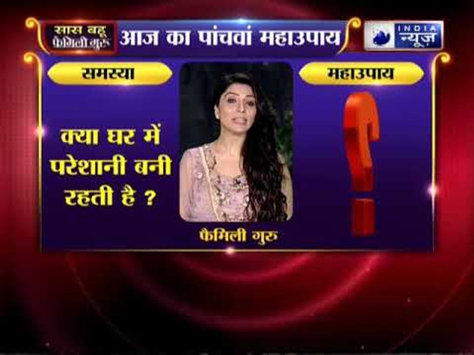 क्या आपके घर में परेशानी बनी रहती है?