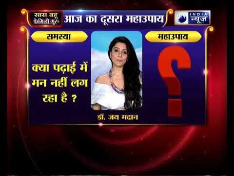 क्या पढ़ाई में मन नहीं लग रहा है? करिए ये उपाए | Family Guru