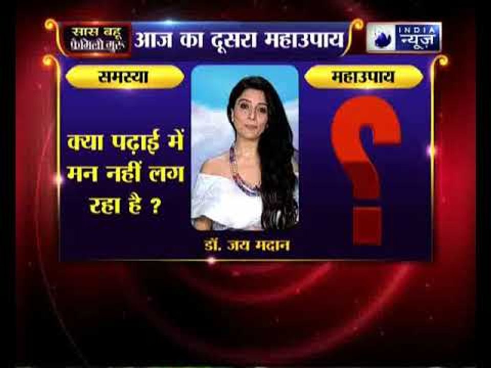 क्या पढ़ाई में मन नहीं लग रहा है? करिए ये उपाए | Family Guru