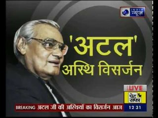 Haridwar के हर की पैड़ी में अटल बिहारी वाजपेयी की अस्थियां को गंगा में प्रवाहित